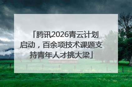 腾讯2026青云计划启动，百余项技术课题支持青年人才挑大梁