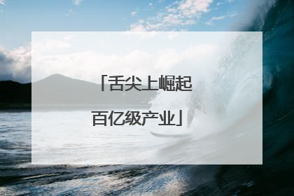 舌尖上崛起百亿级产业