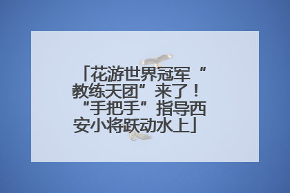 花游世界冠军“教练天团”来了！“手把手”指导西安小将跃动水上