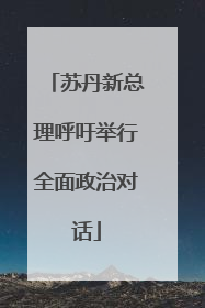 苏丹新总理呼吁举行全面政治对话