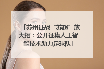 苏州征战“苏超”放大招：公开征集人工智能技术助力足球队
