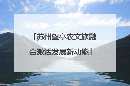 苏州望亭农文旅融合激活发展新动能
