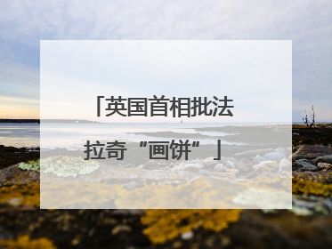 英国首相批法拉奇“画饼”