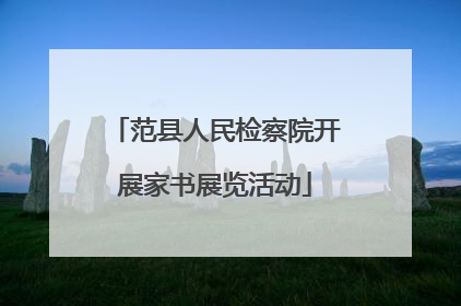 范县人民检察院开展家书展览活动