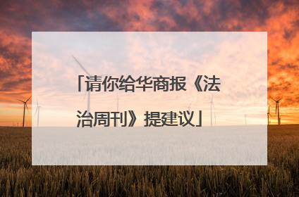请你给华商报《法治周刊》提建议