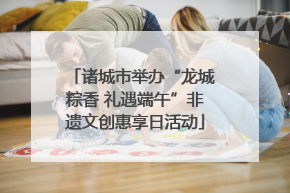 诸城市举办“龙城粽香 礼遇端午”非遗文创惠享日活动