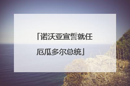 诺沃亚宣誓就任厄瓜多尔总统