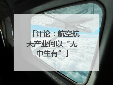 评论：航空航天产业何以“无中生有”