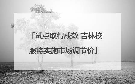 试点取得成效 吉林校服将实施市场调节价