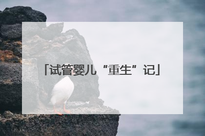 试管婴儿“重生”记