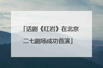 话剧《红岩》在北京二七剧场成功首演