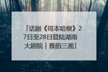 话剧《哥本哈根》27日至28日登陆湖南大剧院｜雅韵三湘