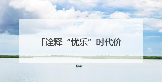 诠释“忧乐”时代价值 文旅短剧《古今忧乐范仲淹》正式上线