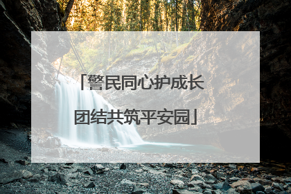 警民同心护成长 团结共筑平安园