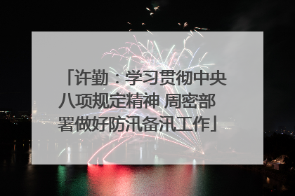 许勤：学习贯彻中央八项规定精神 周密部署做好防汛备汛工作