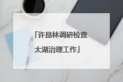 许昆林调研检查太湖治理工作