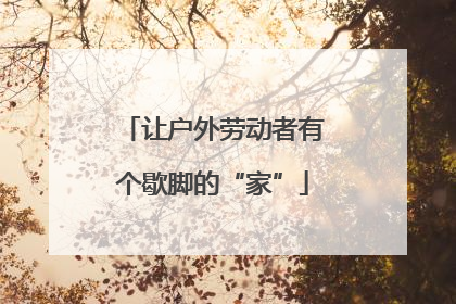 让户外劳动者有个歇脚的“家”