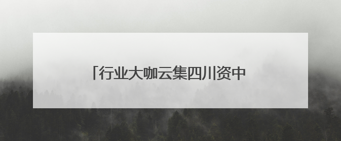 行业大咖云集四川资中 共话异种移植事业发展