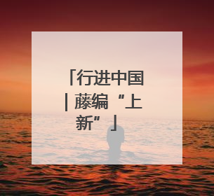 行进中国｜藤编“上新”
