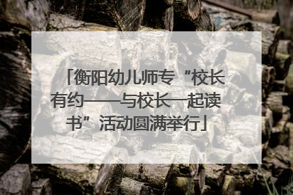 衡阳幼儿师专“校长有约——与校长一起读书”活动圆满举行