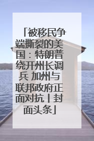 被移民争端撕裂的美国：特朗普绕开州长调兵 加州与联邦政府正面对抗丨封面头条