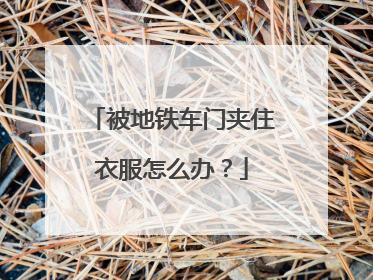 被地铁车门夹住衣服怎么办？