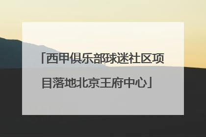 西甲俱乐部球迷社区项目落地北京王府中心