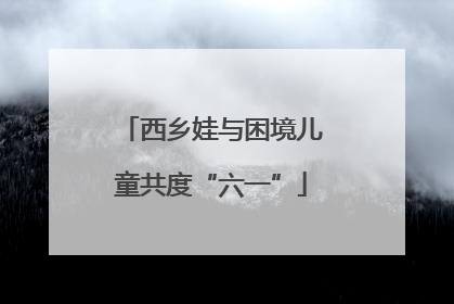 西乡娃与困境儿童共度“六一”