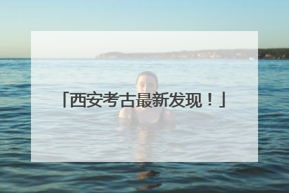 西安考古最新发现！