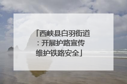 西峡县白羽街道：开展护路宣传 维护铁路安全