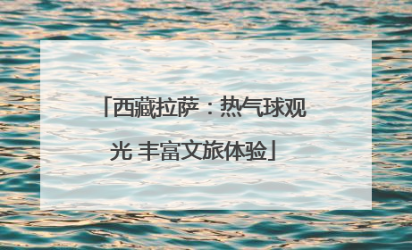 西藏拉萨：热气球观光 丰富文旅体验