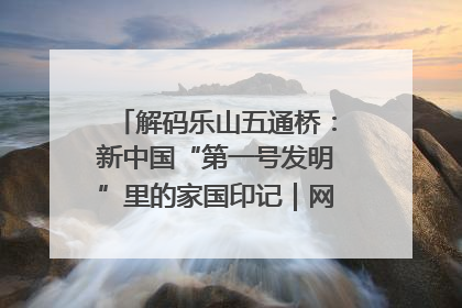 解码乐山五通桥：新中国“第一号发明”里的家国印记｜网络名人四川行