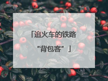 追火车的铁路“背包客”