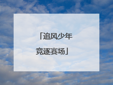 追风少年竞逐赛场