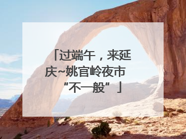 过端午，来延庆~姚官岭夜市“不一般”