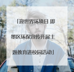 迎世界环境日 即墨区环保宣传开展主题教育进校园活动