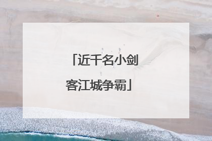 近千名小剑客江城争霸