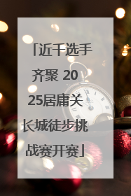 近千选手齐聚 2025居庸关长城徒步挑战赛开赛
