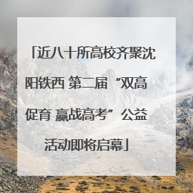 近八十所高校齐聚沈阳铁西 第二届“双高促育 赢战高考”公益活动即将启幕
