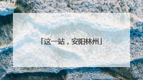 这一站，安阳林州
