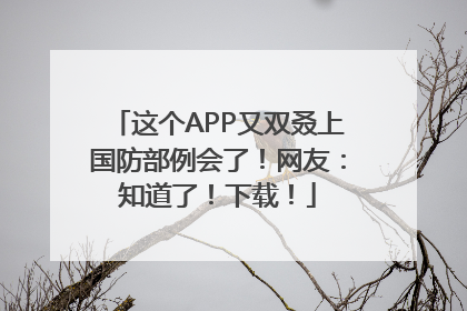 这个APP又双叒上国防部例会了！网友：知道了！下载！