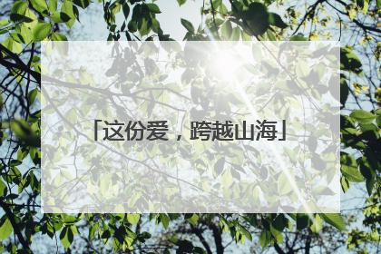 这份爱，跨越山海