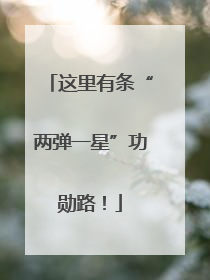 这里有条“两弹一星”功勋路！