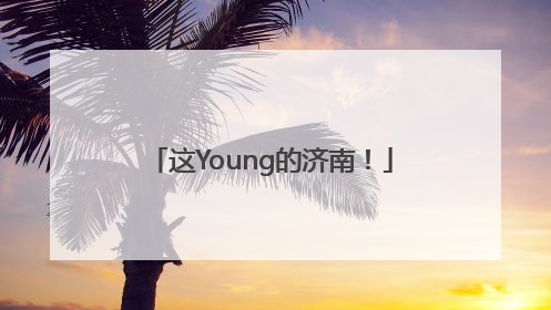 这Young的济南！