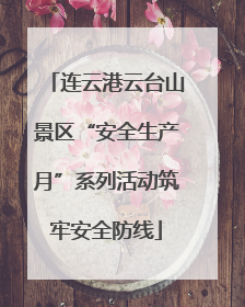 连云港云台山景区“安全生产月”系列活动筑牢安全防线