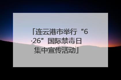 连云港市举行“6·26”国际禁毒日集中宣传活动