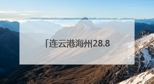 连云港海州28.86万亩小麦陆续开镰