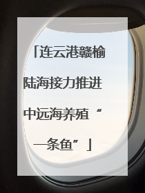 连云港赣榆陆海接力推进中远海养殖“一条鱼”
