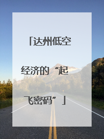 达州低空经济的“起飞密码”