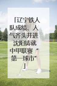 辽宁铁人队成绩、人气齐头并进 沈阳铸就中甲联赛“第一球市”